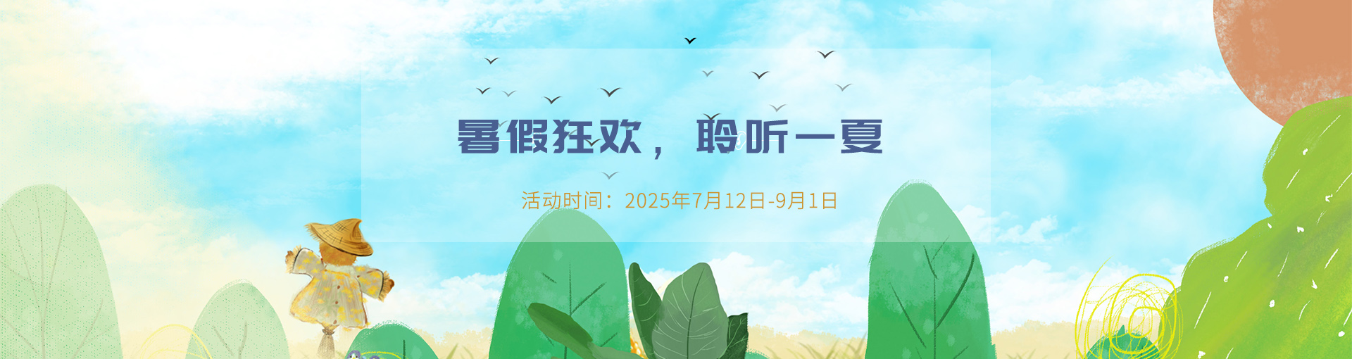 2025年夏日活动