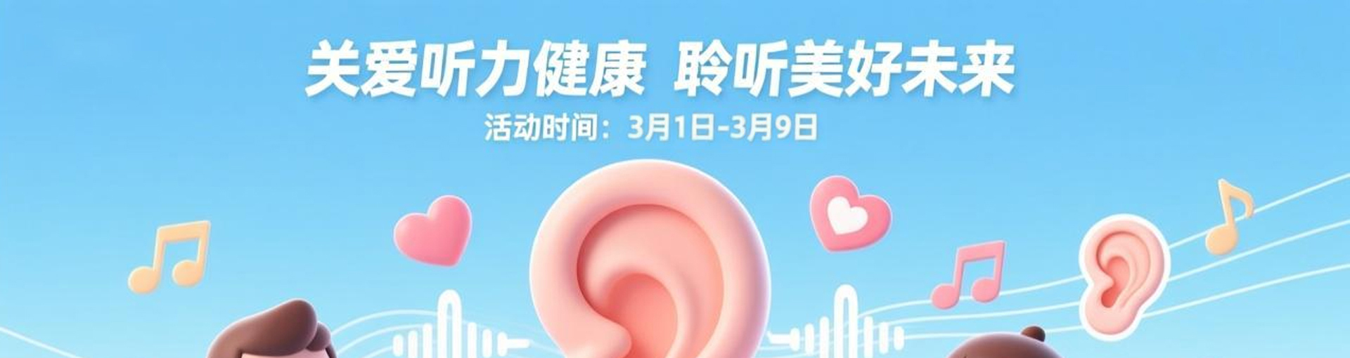 2026爱耳日活动